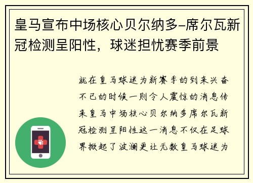 皇马宣布中场核心贝尔纳多-席尔瓦新冠检测呈阳性，球迷担忧赛季前景